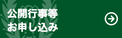 公開行事等お申し込み