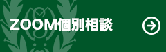 ZOOM個別相談