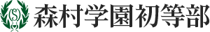 森村学園 初等部 公式ホームページ